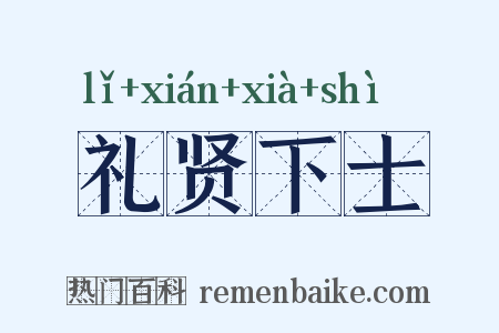 礼贤下士是什么意思的图片